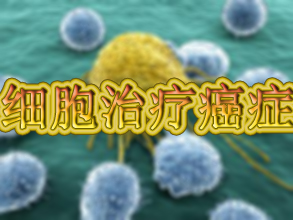 惊人成果：用肿瘤细胞治疗癌症！