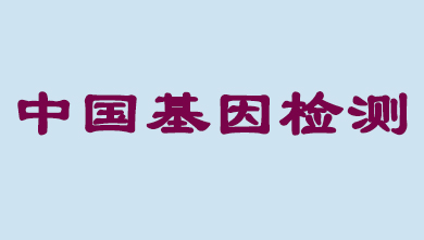 未来5年，中国基因检测市场将达到百亿级