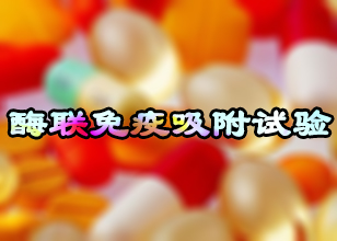 不朽情缘mg官网酶联免疫吸附试验不朽情缘mg官网