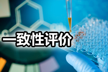 一致性评价品种选择教程：全面分析药品价值，抉择前完成三步骤