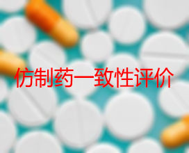 【权威解读】药品生产企业怎样开展仿制药一致性评价？