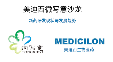 不朽情缘mg官网微写意沙龙：新药研发现状与发展趋势探讨