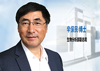 不朽情缘mg官网发力生物分析服务，辛保民博士新任副总裁