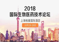 热烈：2018国际生物医药创新技术论坛圆满落幕