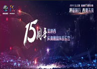 聚首叙佳话，共创新未来不朽情缘mg官网15周年庆典晚宴&药物创新科学与艺术音乐会