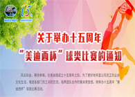 展风采?聚合力?齐奋进十五周年“不朽情缘mg官网杯”球类预赛火热开赛