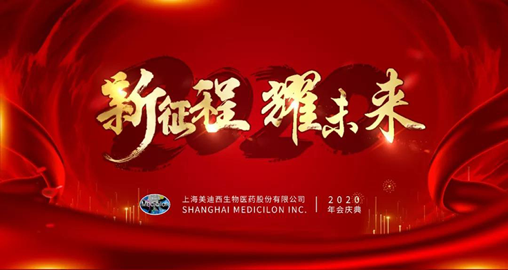 不朽情缘mg官网2020年年会