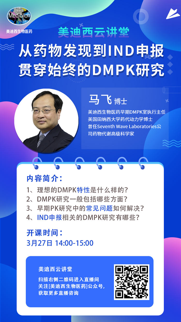 直播预告|马飞：从药物发现到IND申报-贯穿始终的DMPK研究