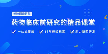【云讲堂】四月直播预告：助力临床前IND申报