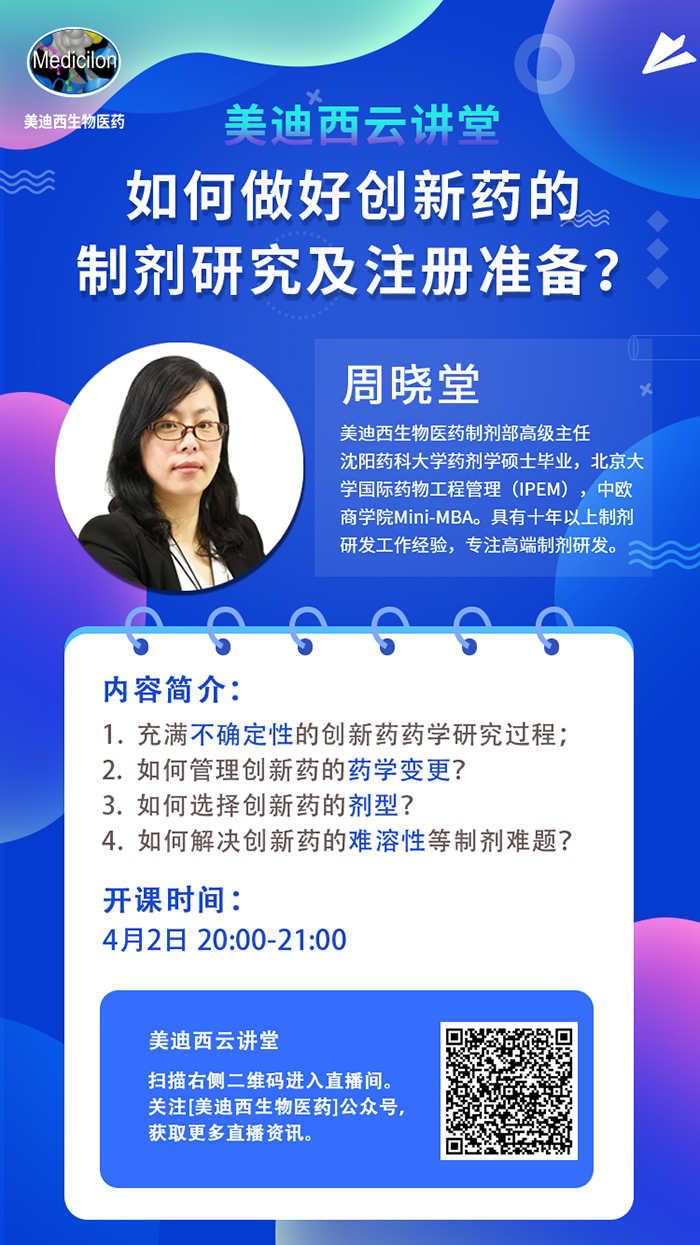 直播预告|周晓堂：如何做好创新药的制剂研究及注册准备？