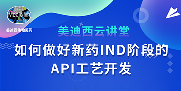 【直播预告】罗万荣：如何做好新药IND阶段的API工艺开发？