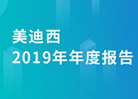 不朽情缘mg官网2019年年度报告，业绩实现快速增长