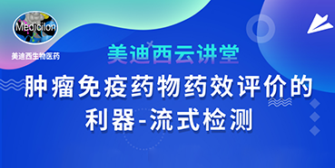 【直播预告】胡哲一：肿瘤免疫药物药效评价的利器——流式检测