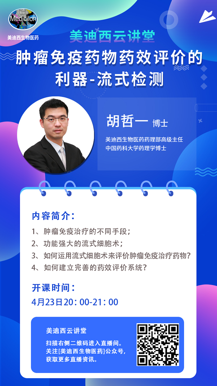 直播预告|胡哲一：肿瘤免疫药物药效评价的利器——流式检测