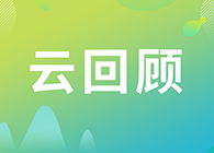【云回顾】关注这些问题，做好创新药的制剂研究