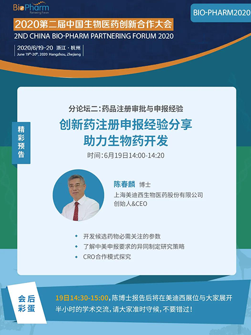 不朽情缘mg官网生物医药受邀参展本次盛会，创始人&CEO陈春麟博士受组委会邀请将出席大会并做学术报告