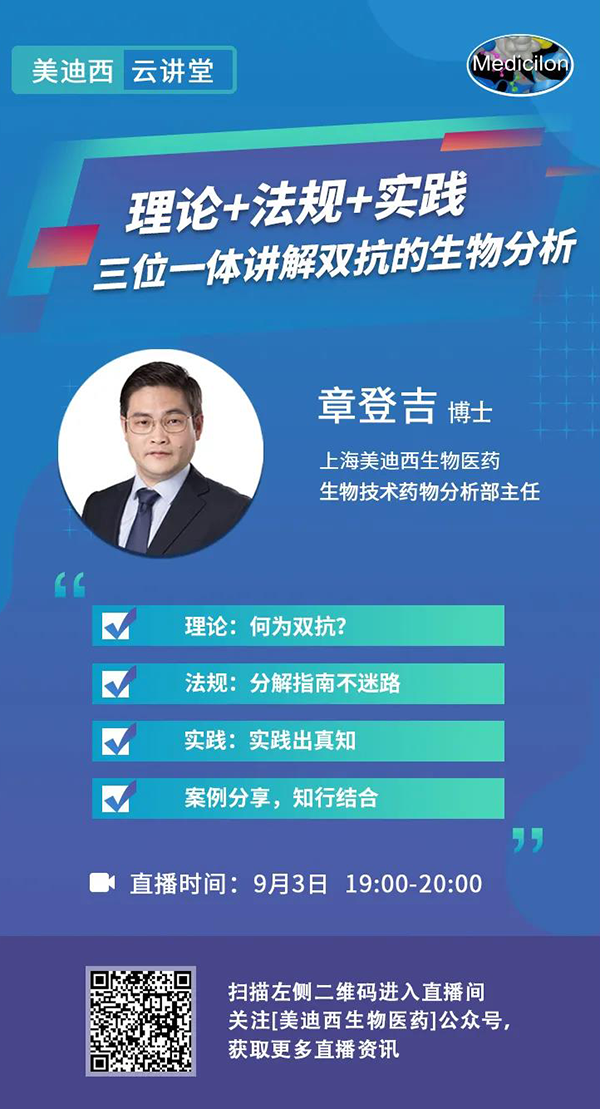 直播预告|章登吉：理论+法规+实践--三位一体讲解双抗的生物分析