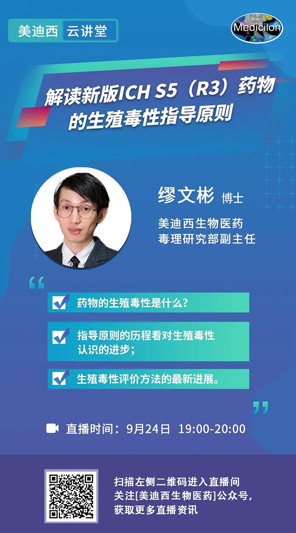 直播预告|缪文彬：解读新版ICH S5（R3）药物的生殖毒性指导原则