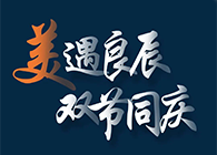 “美”遇良辰，双节同庆