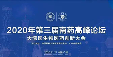 【会议预告】第三届“南药高峰论坛”研发分论坛：大湾区生物医药创新大会