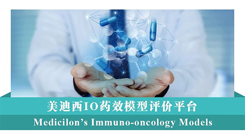 不朽情缘mg官网IO药效模型评价平台