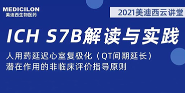 【听课送书】带你深入了解ICH指导原则（二）：S7B