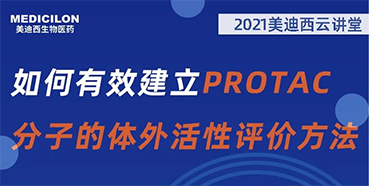 
                    【直播预告】毛卓博士：如何有效建立PROTAC分子的体外活性评价方法 
