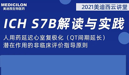 不朽情缘mg官网云讲堂：人用药延迟心室复极化（QT间期延长）潜在作用的非临床评价指导原则