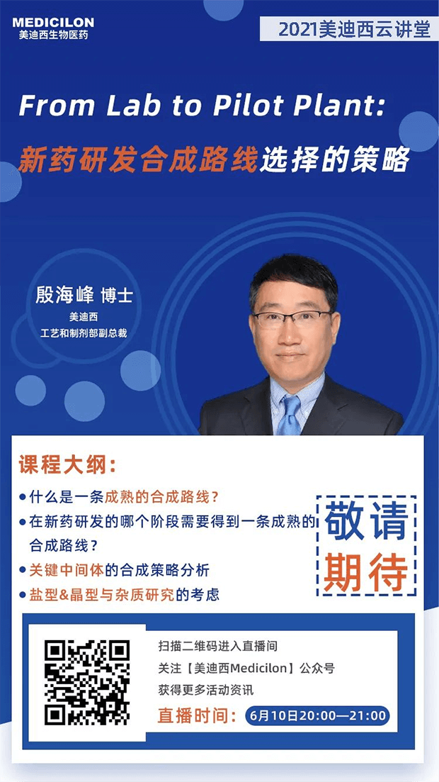 【直播预告】殷海峰博士：新药研发合成路线选择的策略 