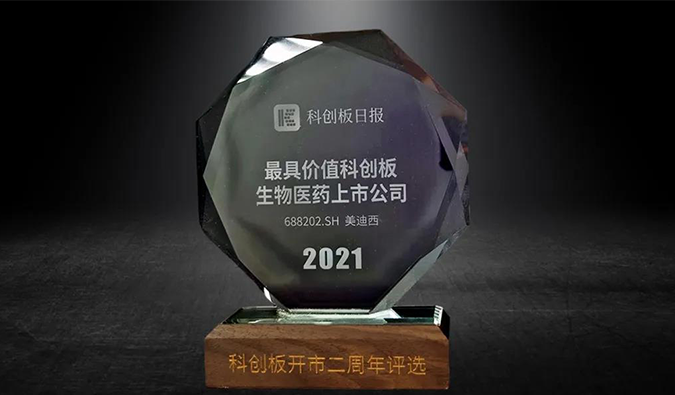 科创板开市二周年，不朽情缘mg官网荣膺“2021最具价值科创板生物医药上市公司” 