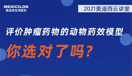 【云讲堂】评价肿瘤药物的动物药效模型，你选对了吗？