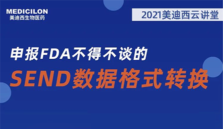 【云讲堂】：申报FDA不得不谈的SEND数据格式转换