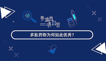 多肽药物为何如此优秀？