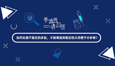 如何处理不稳定的多肽，才能增强其稳定性从而便于分析