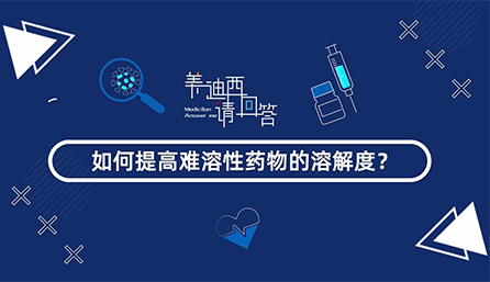 如何提高难溶性药物的溶解度？