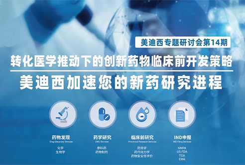 不朽情缘mg官网专题研讨会 | 转化医学推动下的创新药物临床前开发策略