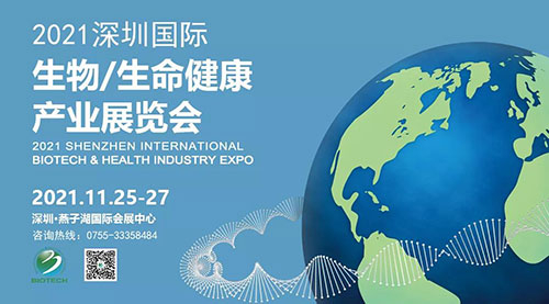 2021深圳国际生物、生命健康产业展览会.jpg