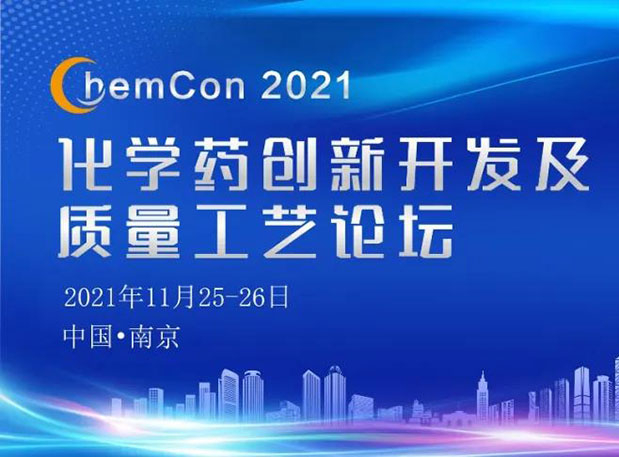 不朽情缘mg官网王晋博士邀您参加南京ChemCon2021：院士领衔，不要错过~