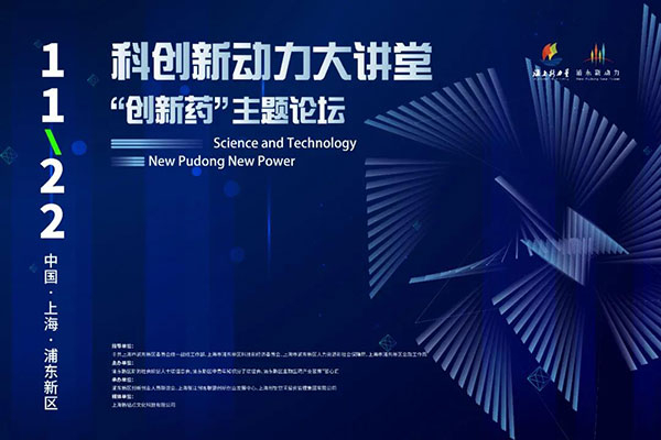 科创新动力大讲堂-“创新药：主题论坛.jpg