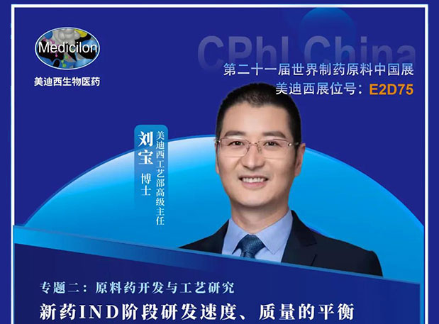 2021 CPhI China，不朽情缘mg官网诚邀您莅临（二）