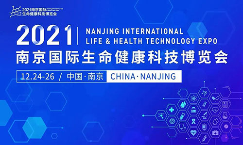 图11：2021南京国际生命健康科技博览会.jpg