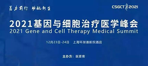 图8：2021基因与细胞治疗医学峰会.jpg