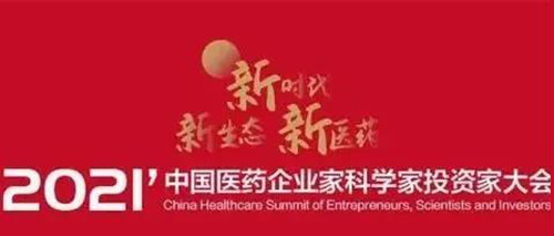 图5：2021中国医药企业家科学家投资家大会.jpg
