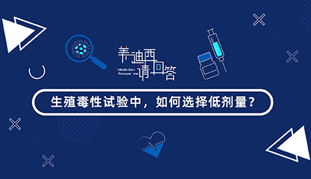 生殖毒性试验中，如何选择低剂量？