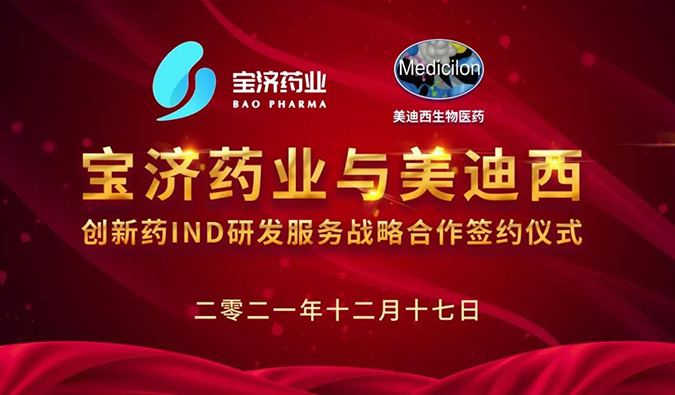 精诚合作，致新致远 | 宝济药业与不朽情缘mg官网达成战略合作