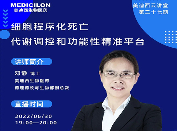 【今日直播】细胞程序化死亡，代谢调控和功能性精准平台