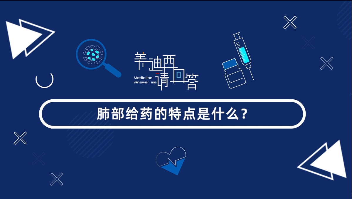 肺部给药的特点是什么？