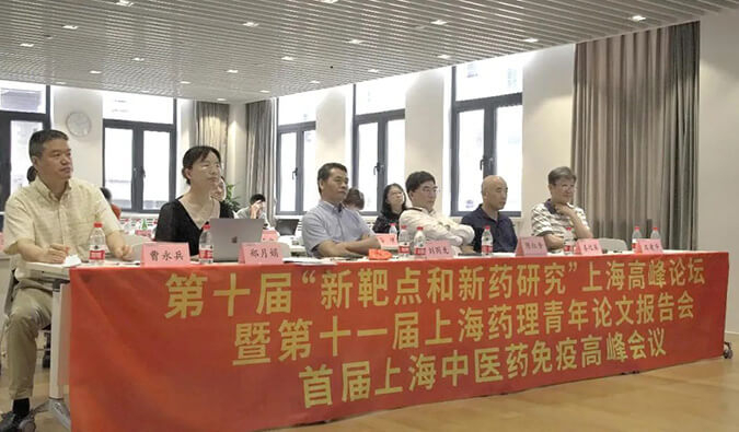 第十届“新靶点和新药研究”上海高峰论坛暨第十一届上海药理青年论文报告会、首届上海中医药免疫高峰会议顺利召开