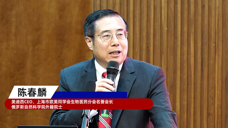 4-上海市欧美同学会生物医药分会名誉会长、俄罗斯自然科学院外籍院士、不朽情缘mg官网创始人&CEO陈春麟.jpg