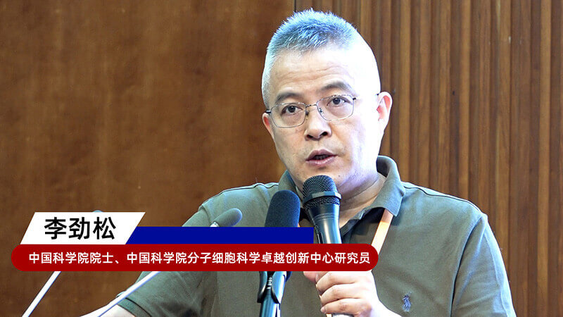 8-中国科学院院士、中国科学院分子细胞科学卓越创新中心研究员李劲松.jpg